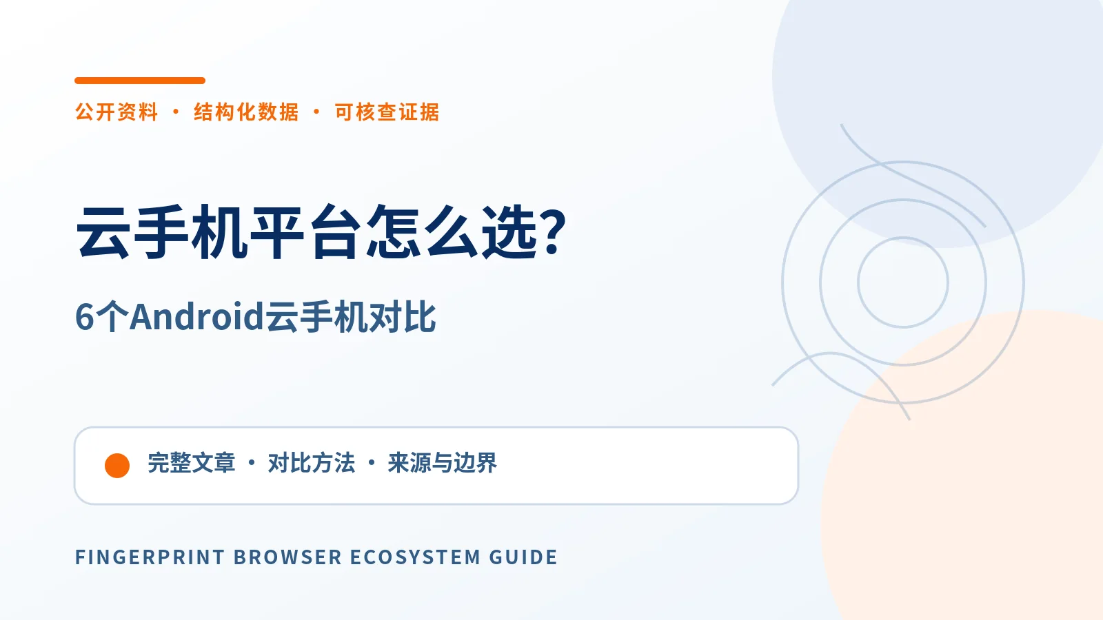 2026云手机平台怎么选？6个Android云手机的计费、环境与管理能力对比