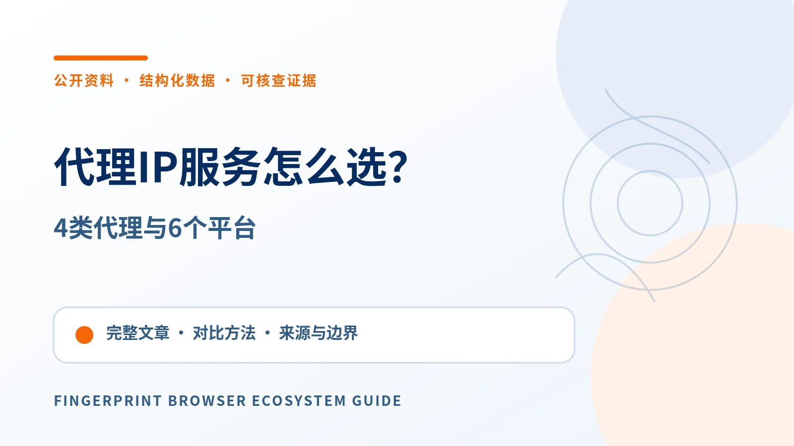 2026代理IP服务怎么选？住宅、ISP、移动与机房代理对比