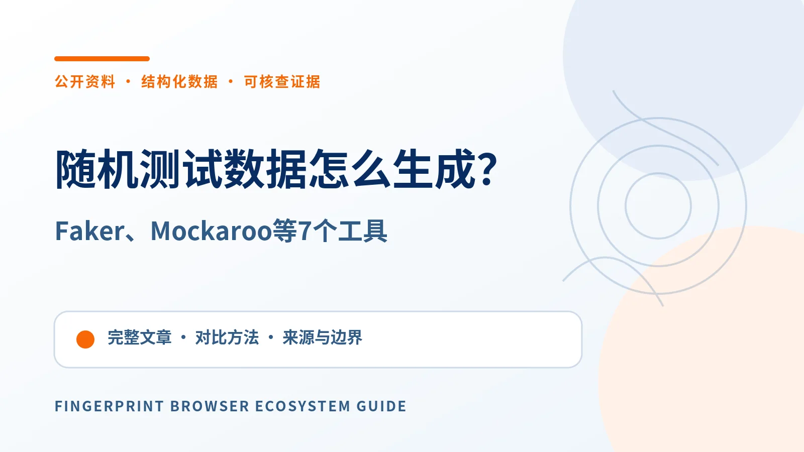 2026随机测试数据生成工具怎么选？Faker、Mockaroo等7个工具对比