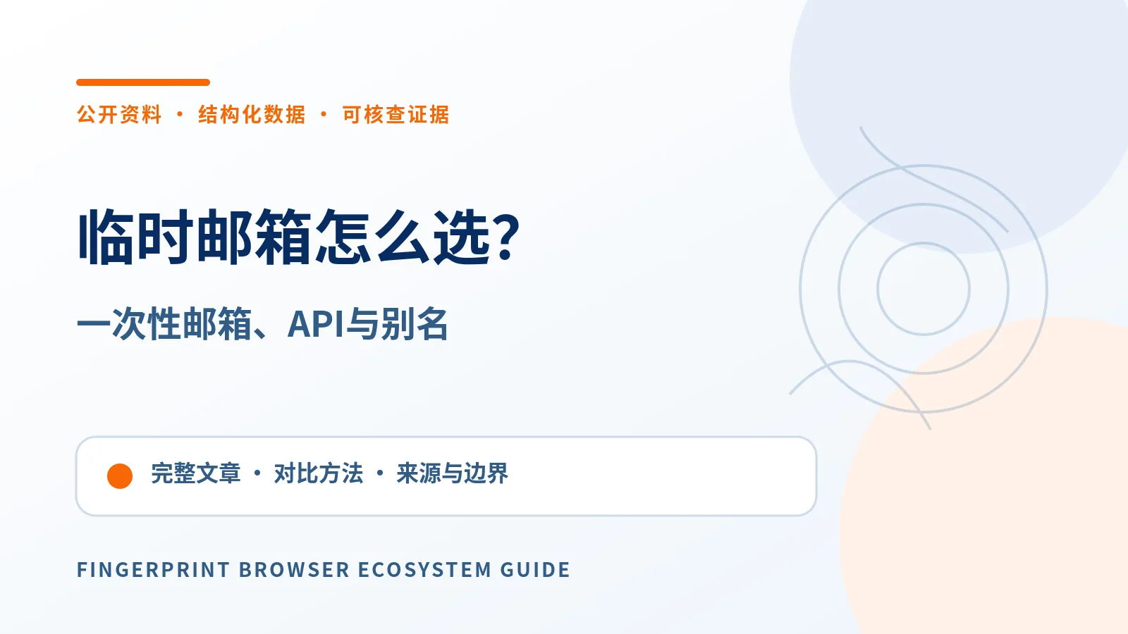 2026临时邮箱怎么选？一次性收件箱、API与邮箱别名对比
