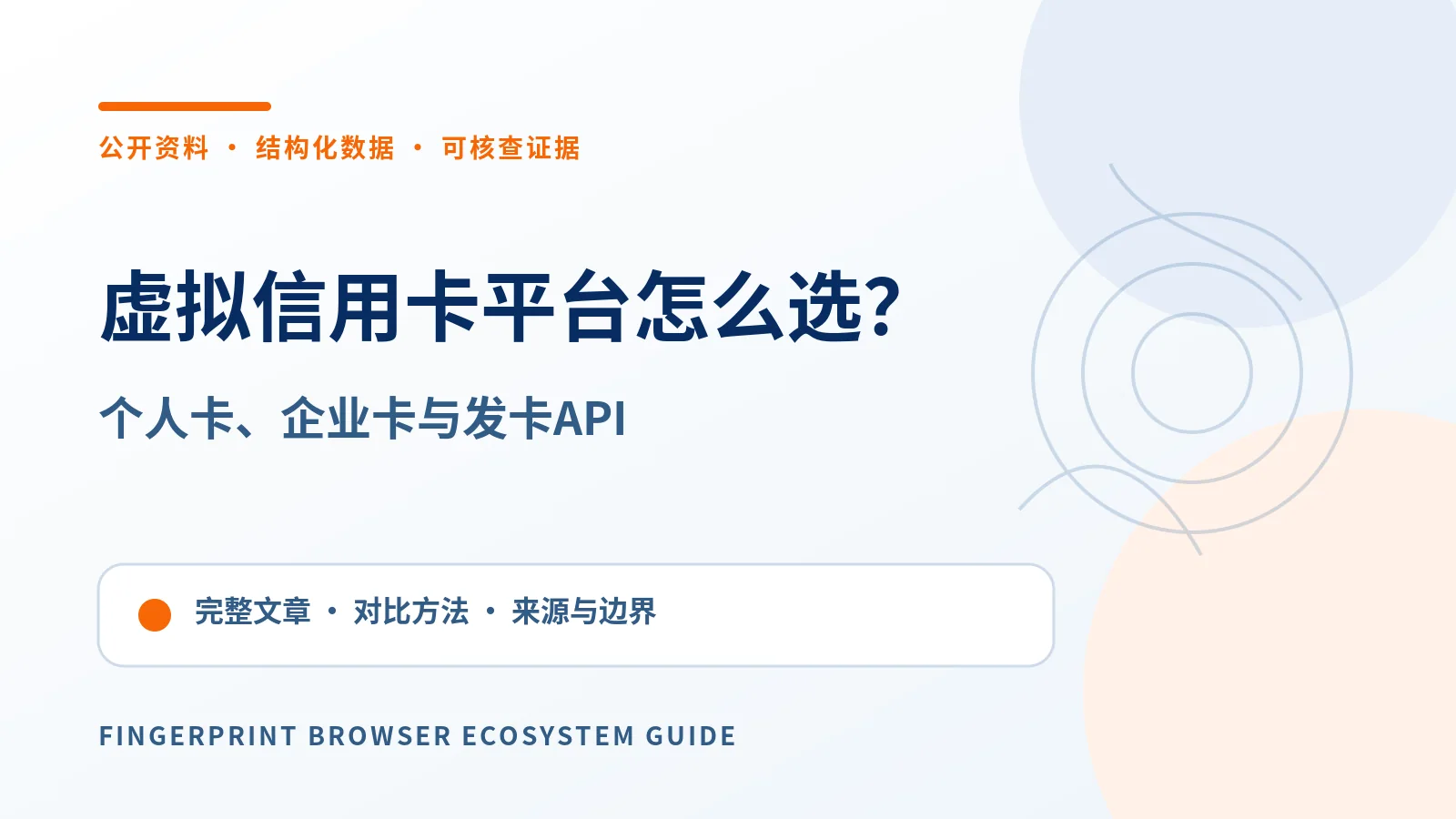 2026虚拟信用卡平台怎么选？个人卡、企业费用卡与发卡API对比